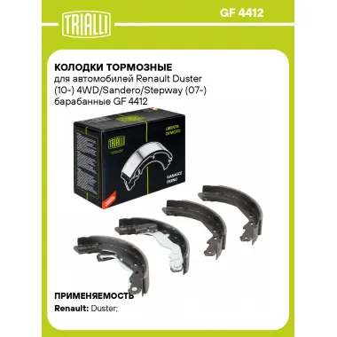 Колодки тормозные для автомобилей Renault Duster (10-) 4WD/Sandero/Stepway (07-) барабанные GF 4412 TRIALLI