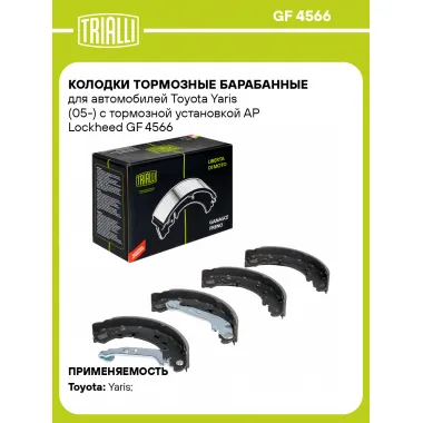 Колодки тормозные барабанные для автомобилей Toyota Yaris (05-) с тормозной установкой AP Lockheed GF 4566 TRIALLI