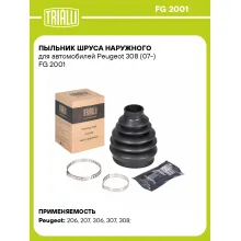 Пыльник ШРУСа наружного для автомобилей Peugeot 308 (07-) FG 2001 TRIALLI Пыльник ШРУСа наружного для автомобилей Peugeot 308 (07-) FG 2001 TRIALLI