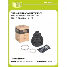 Пыльник ШРУСа наружного для автомобилей Nissan X-Trail T30 (01-) 2.0i/2.5i FG 1413 TRIALLI