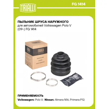 Пыльник ШРУСа наружного для автомобилей Volkswagen Polo V (09-) FG 1414 TRIALLI