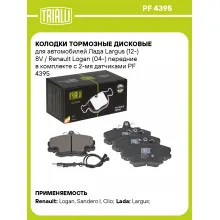 Колодки тормозные дисковые для автомобилей Лада Largus (12-) 8V / Renault Logan (04-) передние в комплекте с 2-мя датчиками PF 4395 TRIALLI Колодки тормозные дисковые для автомобилей Лада Largus (12-) 8V / Renault Logan (04-) передние в комплекте с 2-мя датчиками PF 4395 TRIALLI