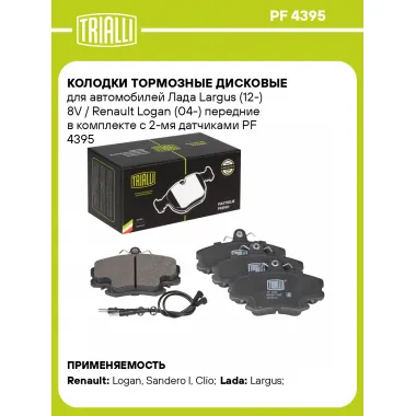 Колодки тормозные дисковые для автомобилей Лада Largus (12-) 8V / Renault Logan (04-) передние в комплекте с 2-мя датчиками PF 4395 TRIALLI