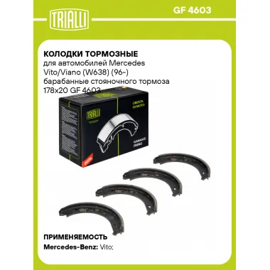 Колодки тормозные для автомобилей Mercedes Vito/Viano (W638) (96-) барабанные стояночного тормоза 178x20 GF 4603 TRIALLI