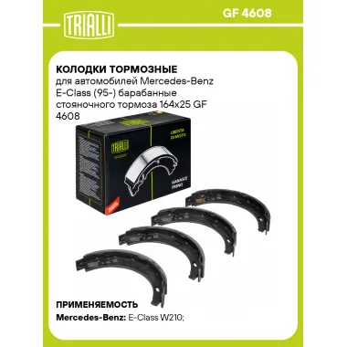 Колодки тормозные для автомобилей Mercedes-Benz E-Class (95-) барабанные стояночного тормоза 164x25 GF 4608 TRIALLI