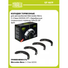 Колодки тормозные для автомобилей Mercedes-Benz C-Class (W204) (07-) барабанные стояночного тормоза 164x25 GF 4619 TRIALLI