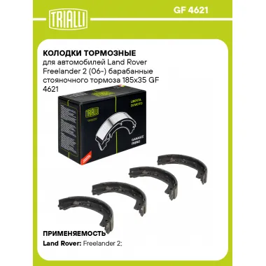 Колодки тормозные для автомобилей Land Rover Freelander 2 (06-) барабанные стояночного тормоза 185x35 GF 4621 TRIALLI