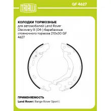 Колодки тормозные для автомобилей Land Rover Discovery III (04-) барабанные стояночного тормоза 210x30 GF 4627 TRIALLI