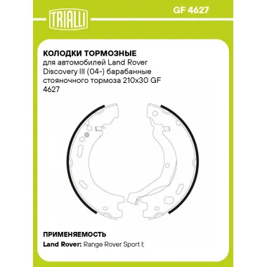 Колодки тормозные для автомобилей Land Rover Discovery III (04-) барабанные стояночного тормоза 210x30 GF 4627 TRIALLI