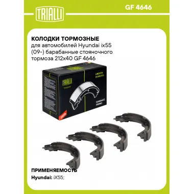 Колодки тормозные для автомобилей Hyundai ix55 (09-) барабанные стояночного тормоза 212x40 GF 4646 TRIALLI
