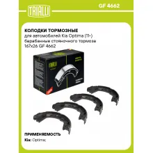 Колодки тормозные для автомобилей Kia Optima (11-) барабанные стояночного тормоза 167x26 GF 4662 TRIALLI