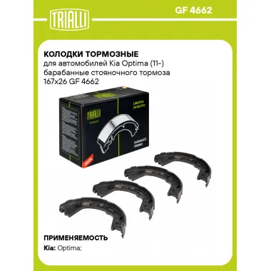 Колодки тормозные для автомобилей Kia Optima (11-) барабанные стояночного тормоза 167x26 GF 4662 TRIALLI