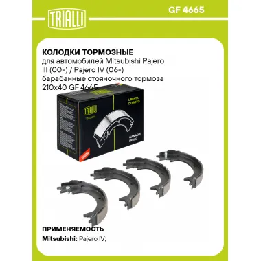Колодки тормозные для автомобилей Mitsubishi Pajero III (00-) / Pajero IV (06-) барабанные стояночного тормоза 210x40 GF 4665 TRIALLI