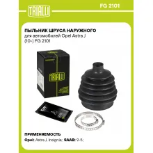 Пыльник ШРУСа наружного для автомобилей Opel Astra J (10-) FG 2101 TRIALLI