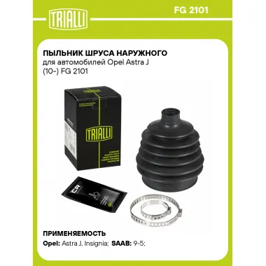Пыльник ШРУСа наружного для автомобилей Opel Astra J (10-) FG 2101 TRIALLI