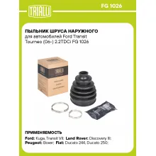 Пыльник ШРУСа наружного для автомобилей Ford Transit Tourneo (06-) 2.2TDCi FG 1026 TRIALLI