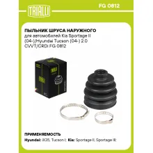 Пыльник ШРУСа наружного для автомобилей Kia Sportage II (04-)/Hyundai Tucson (04-) 2.0 CVVT/CRDi FG 0812 TRIALLI
