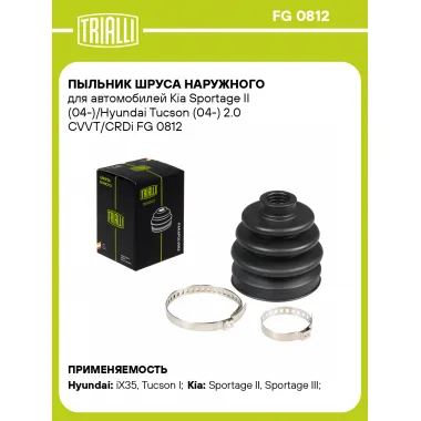 Пыльник ШРУСа наружного для автомобилей Kia Sportage II (04-)/Hyundai Tucson (04-) 2.0 CVVT/CRDi FG 0812 TRIALLI