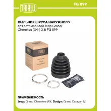 Пыльник ШРУСа наружного для автомобилей Jeep Grand Cherokee (04-) 3.6i FG 899 TRIALLI