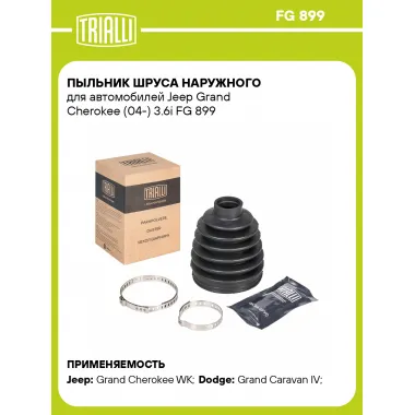 Пыльник ШРУСа наружного для автомобилей Jeep Grand Cherokee (04-) 3.6i FG 899 TRIALLI