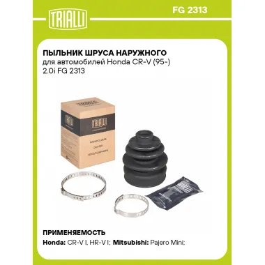 Пыльник ШРУСа наружного для автомобилей Honda CR-V (95-) 2.0i FG 2313 TRIALLI