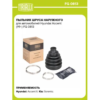 Пыльник ШРУСа наружного для автомобилей Hyundai Accent (99-) FG 0813 TRIALLI