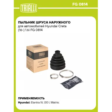 Пыльник ШРУСа наружного для автомобилей Hyundai Creta (16-) 1.6i FG 0814 TRIALLI