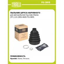 Пыльник ШРУСа наружного для автомобилей Hyundai Starex (97-) 2.5 CRDi 4WD FG 0815 TRIALLI