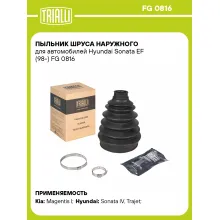 Пыльник ШРУСа наружного для автомобилей Hyundai Sonata EF (98-) FG 0816 TRIALLI