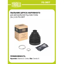 Пыльник ШРУСа наружного для автомобилей Hyundai Creta (16-) 2.0i FG 0817 TRIALLI