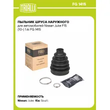 Пыльник ШРУСа наружного для автомобилей Nissan Juke F15 (10-) 1.6i FG 1415 TRIALLI