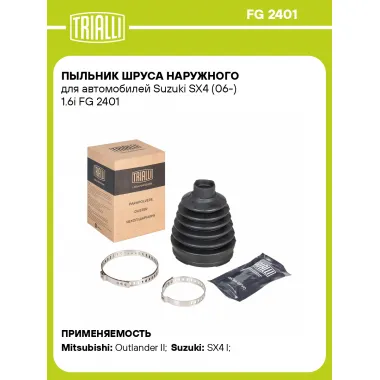 Пыльник ШРУСа наружного для автомобилей Suzuki SX4 (06-) 1.6i FG 2401 TRIALLI