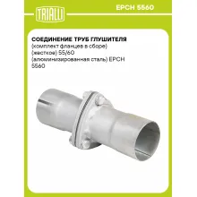 Соединение труб глушителя (комплект фланцев в сборе) (жесткое) 55/60 (алюминизированная сталь) EPCH 5560 TRIALLI