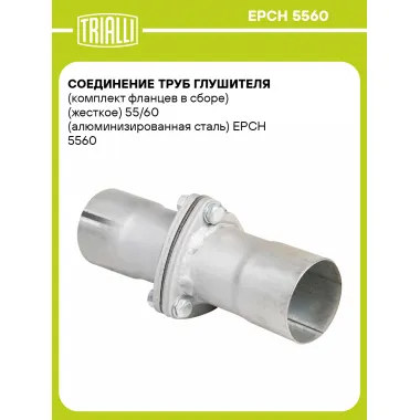 Соединение труб глушителя (комплект фланцев в сборе) (жесткое) 55/60 (алюминизированная сталь) EPCH 5560 TRIALLI
