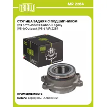 Ступица задняя с подшипником для автомобиля Subaru Legacy (98-)/Outback (98-) MR 2284 TRIALLI