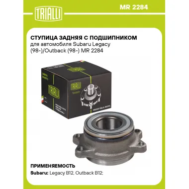Ступица задняя с подшипником для автомобиля Subaru Legacy (98-)/Outback (98-) MR 2284 TRIALLI