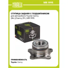 Ступица задняя с подшипником для автомобиля Toyota Camry (86-)/Camry (91-) MR 1995 TRIALLI