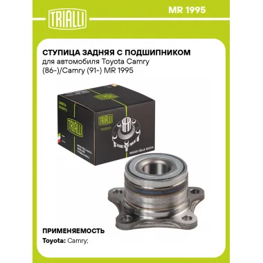 Ступица задняя с подшипником для автомобиля Toyota Camry (86-)/Camry (91-) MR 1995 TRIALLI