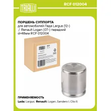 Поршень суппорта для автомобилей Лада Largus (12-) / Renault Logan (07-) передний d=48мм RCF 012004 TRIALLI Поршень суппорта для автомобилей Лада Largus (12-) / Renault Logan (07-) передний d=48мм RCF 012004 TRIALLI