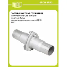 Соединение труб глушителя (комплект фланцев в сборе) (жесткое) 45/50 (алюминизированная сталь) EPCH 4550 TRIALLI