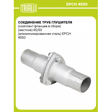 Соединение труб глушителя (комплект фланцев в сборе) (жесткое) 45/50 (алюминизированная сталь) EPCH 4550 TRIALLI