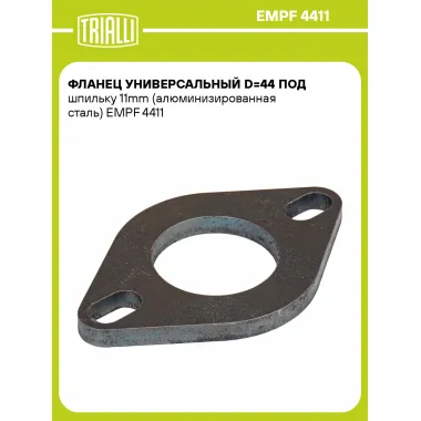 Фланец универсальный d=44 под шпильку 11mm (алюминизированная сталь) EMPF 4411 TRIALLI