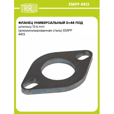 Фланец универсальный d=44 под шпильку 13.6 mm (алюминизированная сталь) EMPF 4413 TRIALLI