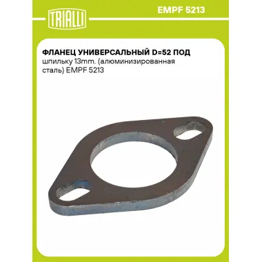Фланец универсальный d=52 под шпильку 13mm. (алюминизированная сталь) EMPF 5213 TRIALLI