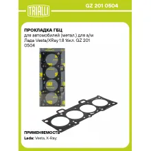 Прокладка ГБЦ для автомобилей (метал.) для а/м Лада Vesta/XRay 1.8 16кл. GZ 201 0504 TRIALLI