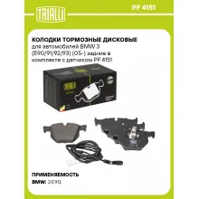 Колодки тормозные дисковые для автомобилей BMW 3 (E90/91/92/93) (05-) задние в комплекте с датчиком PF 4151 TRIALLI Колодки тормозные дисковые для автомобилей BMW 3 (E90/91/92/93) (05-) задние в комплекте с датчиком PF 4151 TRIALLI