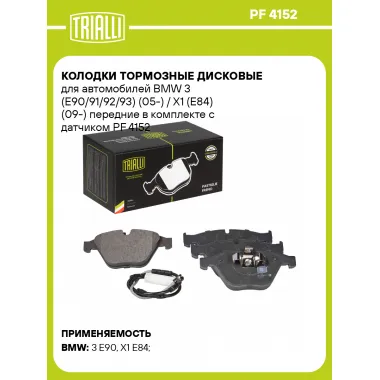 Колодки тормозные дисковые для автомобилей BMW 3 (E90/91/92/93) (05-) / X1 (E84) (09-) передние в комплекте с датчиком PF 4152 TRIALLI