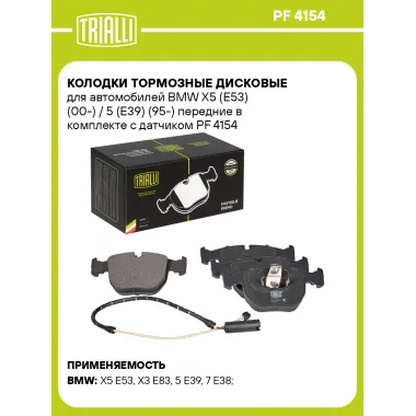 Колодки тормозные дисковые для автомобилей BMW X5 (E53) (00-) / 5 (E39) (95-) передние в комплекте с датчиком PF 4154 TRIALLI