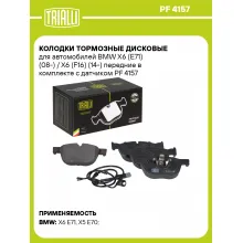 Колодки тормозные дисковые для автомобилей BMW X6 (E71) (08-) / X6 (F16) (14-) передние в комплекте с датчиком PF 4157 TRIALLI Колодки тормозные дисковые для автомобилей BMW X6 (E71) (08-) / X6 (F16) (14-) передние в комплекте с датчиком PF 4157 TRIALLI