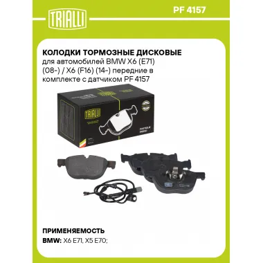 Колодки тормозные дисковые для автомобилей BMW X6 (E71) (08-) / X6 (F16) (14-) передние в комплекте с датчиком PF 4157 TRIALLI